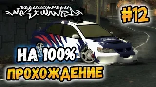 NFS: Most Wanted - ПРОХОЖДЕНИЕ НА 100% - #12