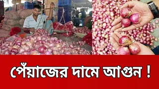 পেঁয়াজের দামে আগুন ! | Onion Price Hike | Bangla News | Mytv News