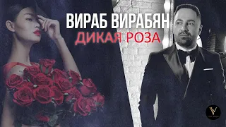 Virab Virabyan - Дикая роза / Dikaya roza
