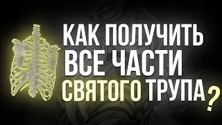 Как получить все части святого трупа? [YBA]