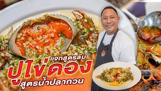 สูตรปูไข่ดอง ยอดขายเบอร์ 1 ของประเทศไทย  #ปูไข่ดอง