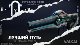 Destiny 2: ЛУЧШИЙ ПУТЬ