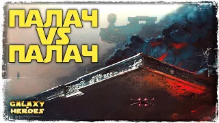 КОНТРА ПАЛАЧА | SWGOH #669