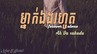 [Full Audio] នៅម្នាក់ឯងរហូត - Forever Alone By Ah Da Sakada