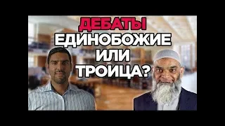 Каков Бог на самом деле: Един или Триедин? Шабир Али vs. Набиль Курейши