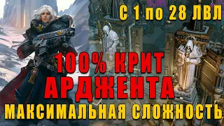 БИЛД НА АРДЖЕНТА 1-28 лвл - Warhammer 40,000: Rogue Trader МАКС СЛОЖНОСТЬ