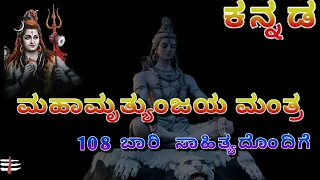 ಮಹಾ ಮೃತ್ಯುಂಜಯ ಮಂತ್ರ 108 ಸಾರಿ Maha mrithynjayamantra