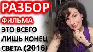 КТО НА САМОМ ДЕЛЕ НАРЦИСС? ФИЛЬМ "ЭТО ВСЕГО ЛИШЬ КОНЕЦ СВЕТА". РАЗБОР