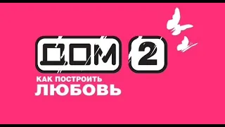 ДОМ-2.Спецвыпуск : Как все начиналось