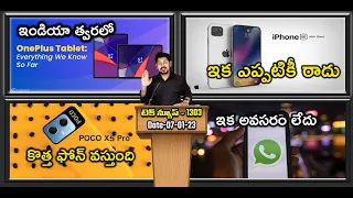 Telugu TechNews 1303: OnePlus Tablet, BSNL 5G, iPhone SE Stop, Poco X5 Pro India Launch, iQOO Budget