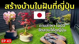 สร้างบ้านในฝันที่ญี่ปุ่น EP43 หาต้นโมมิจิ กระถาง ลงต้นไม้ ส่องการจัดสวนคนญี่ปุ่น บ้านและสวนญี่ปุ่น