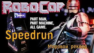 "Robocop Arcade" Speedrun Мировой рекорд - "Робокоп Аркада" Спидран World record