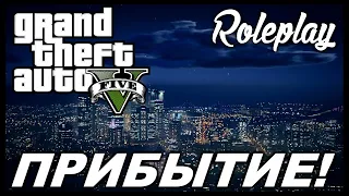 GTA 5 RP - ПЕРВЫЙ ВЗГЛЯД НА МИР - ГТА 5 РП