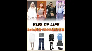 #kissoflife 230807 #outfit #kpopfashion #shhh