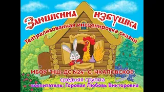 "Заюшкина избушка".  Средняя группа МБОУ НШ ДС №24, с  Чкаловское.