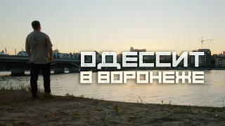 Остановка Воронеж! (Одессит из Шеньчженя)