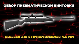 Пневматическая винтовка Stoeger X10 Synthetic/Combo 4,5 мм