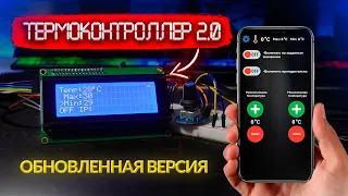 Термоконтроллер на Wemos D1 mini версия 2.0!