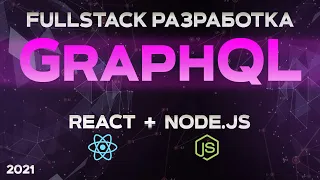 GraphQL & Apollo & React & Nodejs БЫСТРЫЙ КУРС FullStack приложение