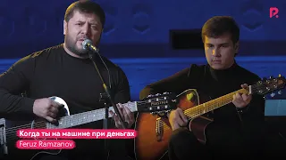 Feruz Ramzanov | Феруз Рамзанов - Когда ты на машине при деньгах