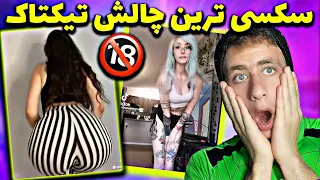 چالش تیکتاک:سکسی ترین چالش تیک تاک😂🔞چالش مثبت 18+