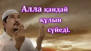 Алла қандай құлын сүйеді-Ерлан Ақатаев