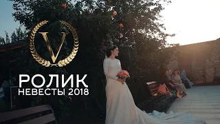 Ролик невесты 2018