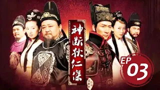 【國劇經典】《神探狄仁傑》第一部：武朝迷案 03#梁冠華#張子健#呂中