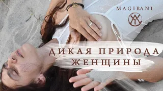 КАК ПОЧУВСТВОВАТЬ ЖИЗНЬ  | Дикая Природа Женщины | Женские архетипы