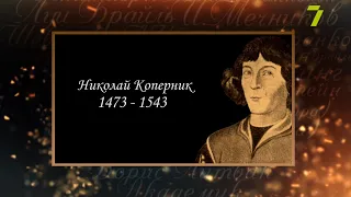 Сердце, отданное людям. Николай Коперник