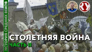 История Средних веков. #26. Столетняя война. Часть II