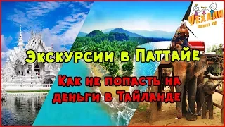 ЭКСКУРСИИ В ПАТТАЙЕ | КАК НЕ ПОПАСТЬ НА ДЕНЬГИ В ТАЙЛАНДЕ