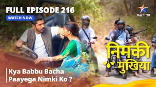 FULL EPISODE 216 || Nimki Mukhiya || निमकी मुखिया || Kya Babbu Bacha Paayega Nimki Ko?