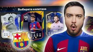 11 ИГРОКОВ БАРСЕЛОНЫ В ДРАФТЕ - EA FC 24