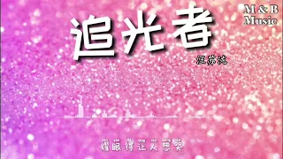 汪蘇瀧- 追光者『有的愛像大雨滂沱, 卻依然相信彩虹』【動態歌詞Lyrics】