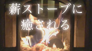 【薪ストーブの癒し】炎を眺めて「1/fのゆらぎ」でヒーリング効果 アスペン バーモントキャスティング 薪ストーブのある家