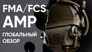 FMA/FCS AMP 2022 - Активные наушники - Полный обзор