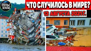 Катаклизмы за день 12 АВГУСТА 2021! Пульс Земли! в мире событие дня #flooding​ #ураган ​#потоп​#град