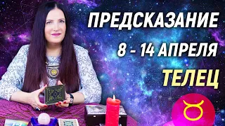 ТЕЛЕЦ ♉- РАСКЛАД на 8 - 14 апреля 2024 года⭐гадание онлайн