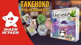 Настольная игра Такеноко (Takenoko). Обзор от Знаем Играем. Правила игры Такеноко.