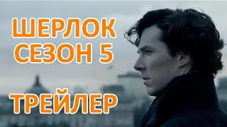 ШЕРЛОК 5 сезон! ТРЕЙЛЕР! [FANMADE]