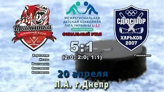 9-а гра фіналу МДХЛУ(2007 р.н.) «Крижинка»(Київ) - «СДЮСШОР»(Харків)