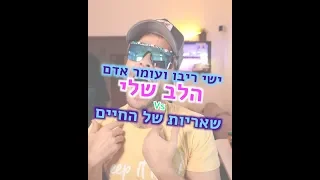 ישי ריבו ועומר אדם - הלב שלי (שאריות של החיים)