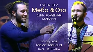 Мебо & Ото. День рождения Мананы (Live in Kiev). Киев, 15.10.2016.