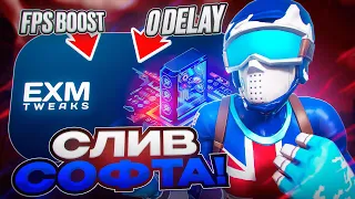 ЛУЧШИЙ БУСТИНГ ФОРТНАЙТА В 5 ГЛАВЕ 2 СЕЗОН! СЛИВ СОФТА EXM TWEAKS, 0 DELAY, 0 PING, BOOST FPS!