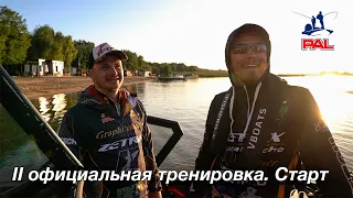 LIVE REPORTS: Вторая официальная тренировка. Старт. Первый этап турнира Pro Anglers League 2021