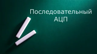 Аналого-цифровой преобразователь последовательного типа (схема)