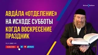 Авдала «отделение» на исходе Субботы когда Воскресенье праздник | Рабби Лев Лэйб Лернер