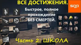 #2 ШКОЛА быстрое полное прохождение ВСЕ ДОСТИЖЕНИЯ, АЧИВКИ, ХАОТИЧНЫЕ ОСТАНКИ Little Nightmares 2