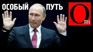 Особый путь России - чтобы не было, как в Париже, Ереване или Киеве